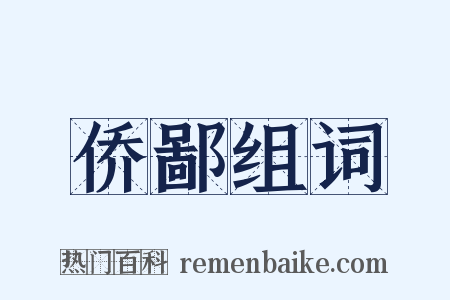 侨鄙组词是什么意思的图片